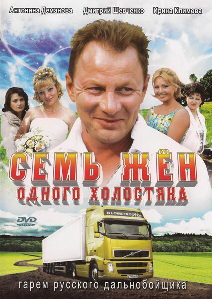 Постер сериала Семь жен одного холостяка