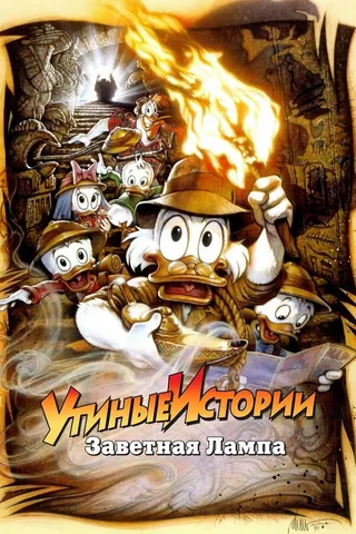 Постер Утиные истории: Заветная лампа (1990)