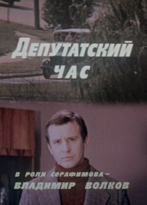 Постер фильма Депутатский час