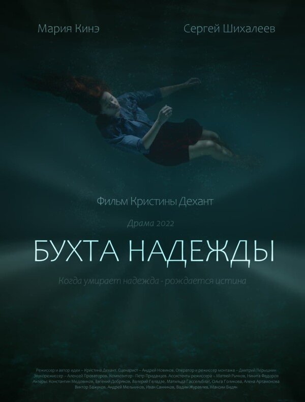 Постер фильма Бухта Надежды