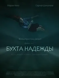 Бухта Надежды
