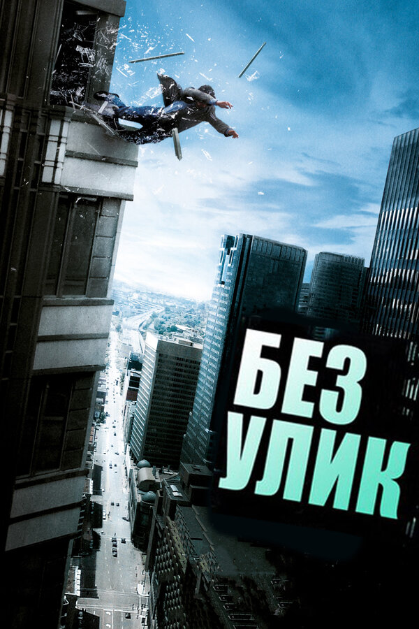 Постер фильма Без улик