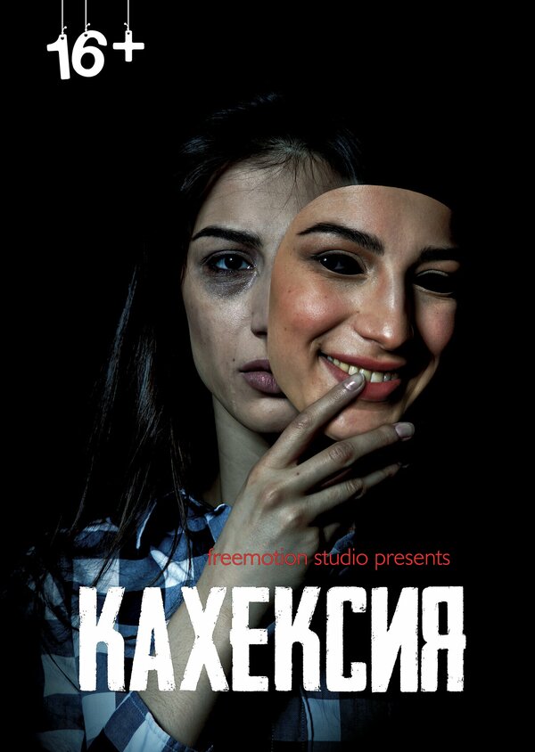 Постер фильма Кахексия