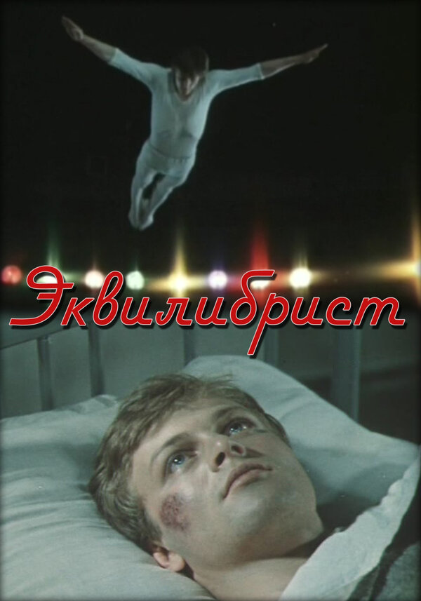 Постер фильма Эквилибрист