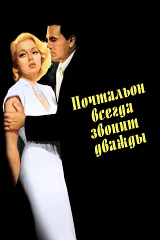 Постер Почтальон всегда звонит дважды (1946)