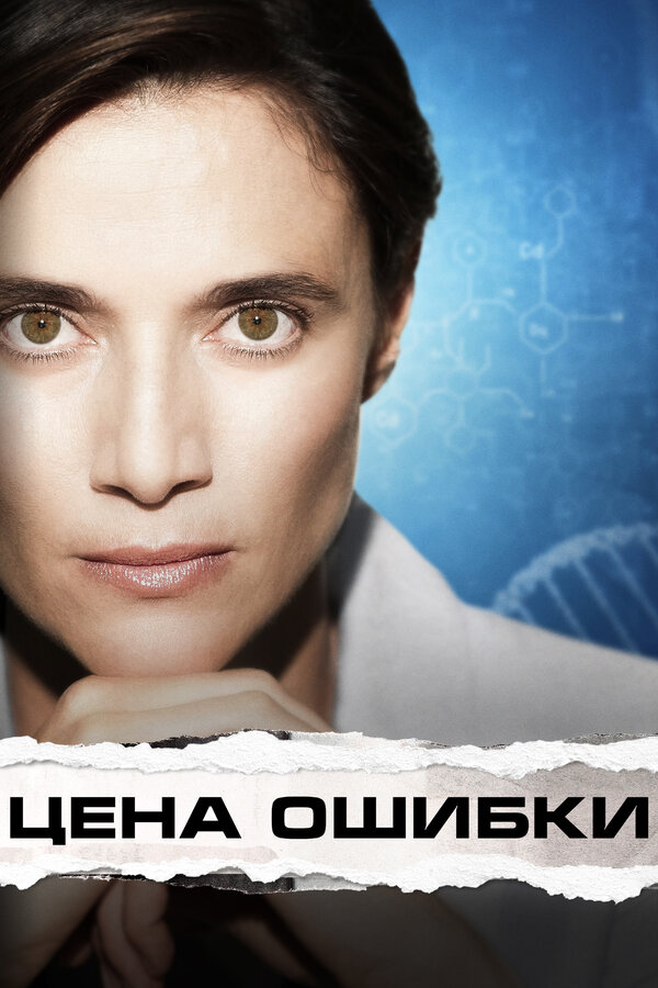 Постер фильма Цена ошибки