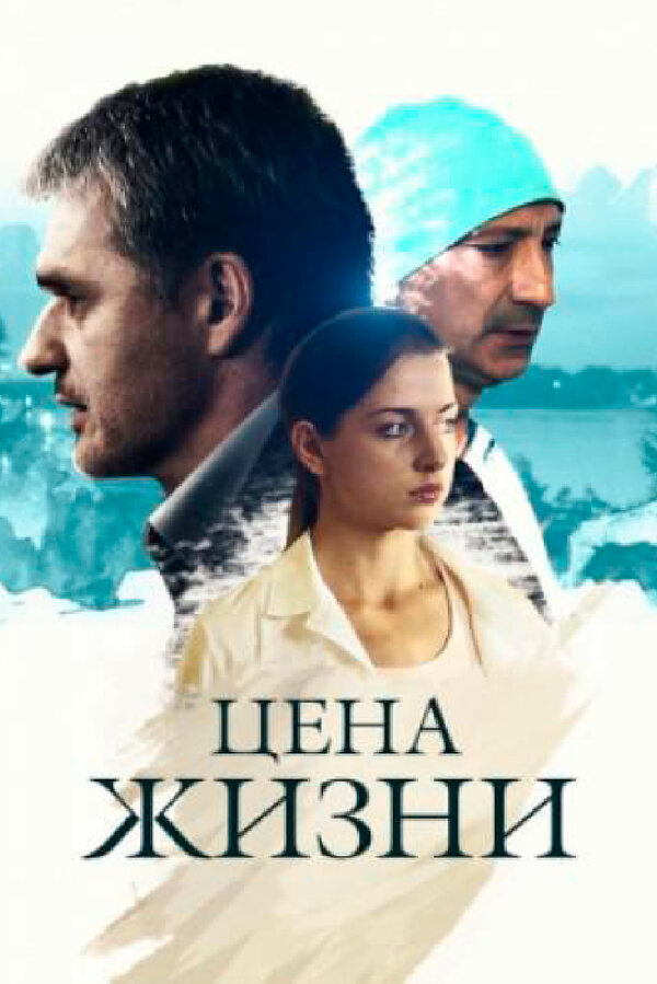 Постер сериала Цена жизни