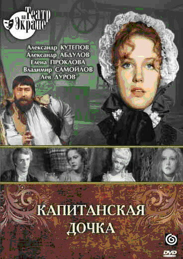 Постер фильма Капитанская дочка