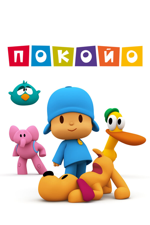 Постер сериала Покойо