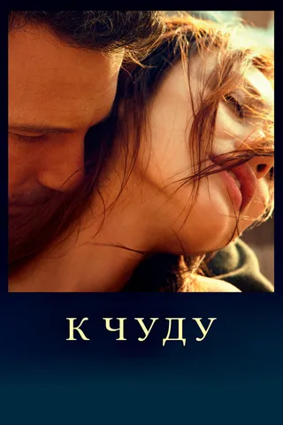 Постер К чуду (2012)