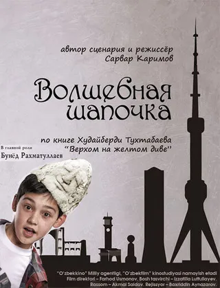 Постер Волшебная шапочка (2012)