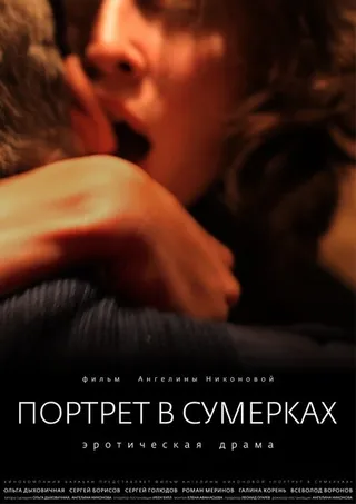 Постер Портрет в сумерках (2011)