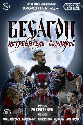 Постер Подземелья Чикен Карри-12. Бесагон – истребитель вампиров (2022)