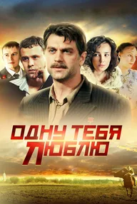 Одну тебя люблю