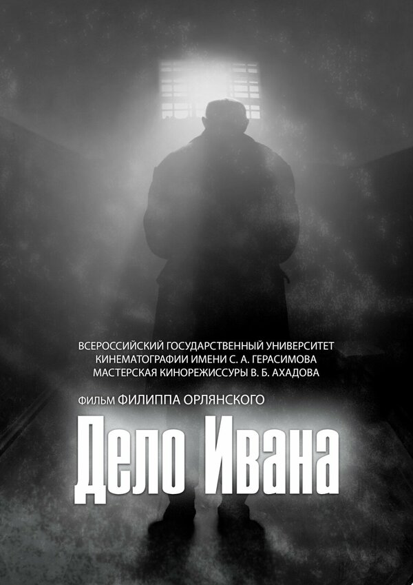 Постер фильма Дело Ивана