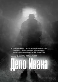 Дело Ивана