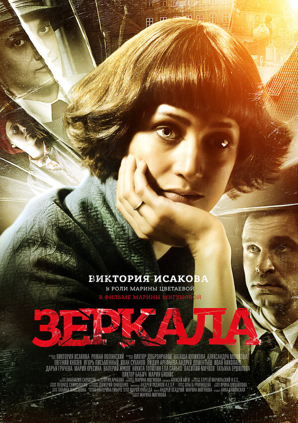 Постер фильма Зеркала