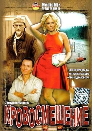 Постер фильма Кровосмешение