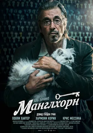 Постер Манглхорн (2014)