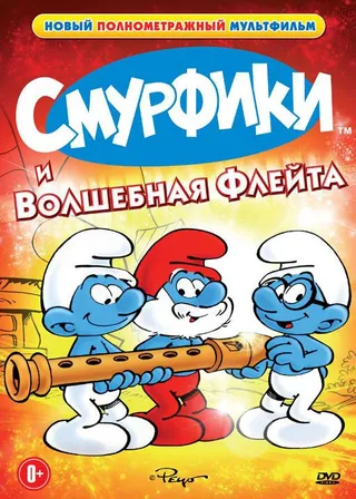 Постер Смурфики и волшебная флейта (1976)