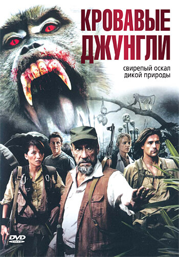 Постер фильма Кровавые джунгли