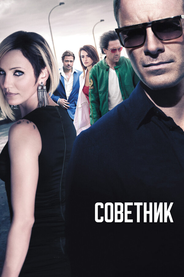 Постер фильма Советник