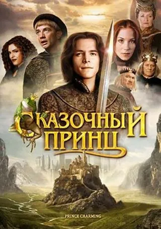 Постер Сказочный принц (2001)