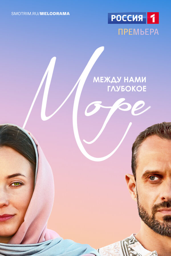 Постер сериала Между нами глубокое море