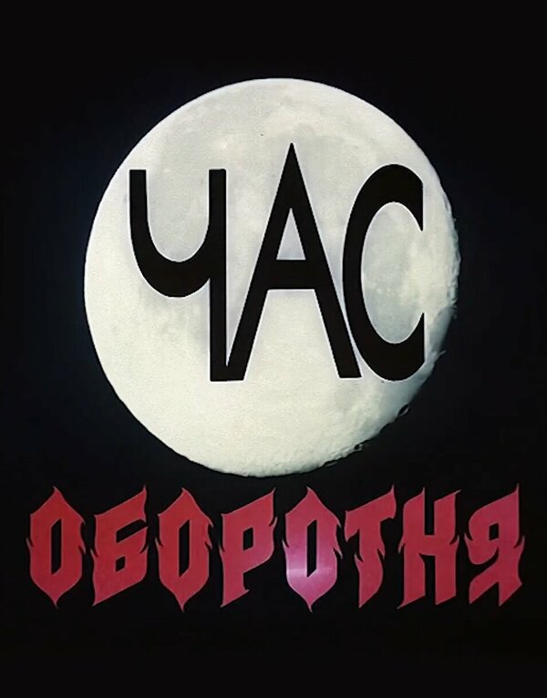Постер фильма Час оборотня