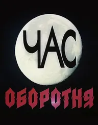 Час оборотня