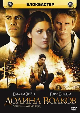 Постер Долина волков: Ирак (2006)