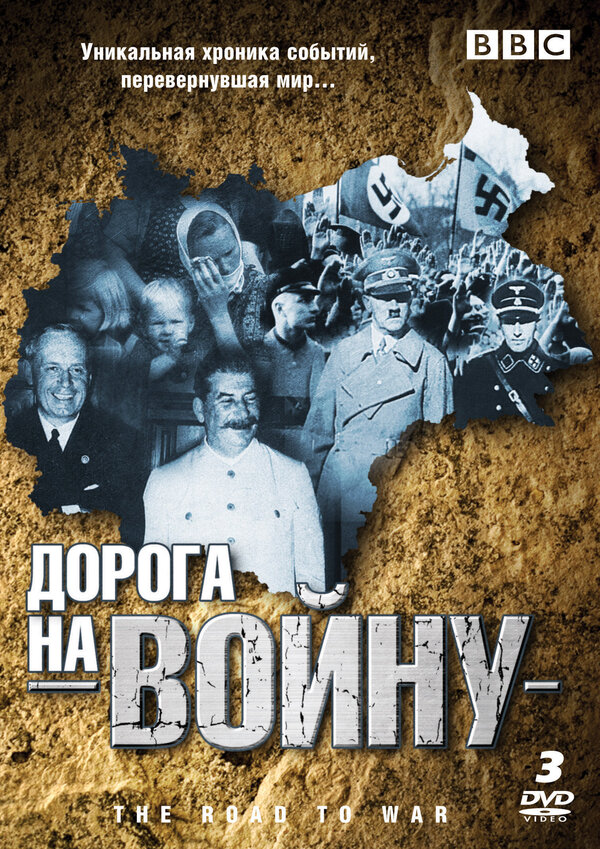 Постер сериала BBC: Дорога на войну