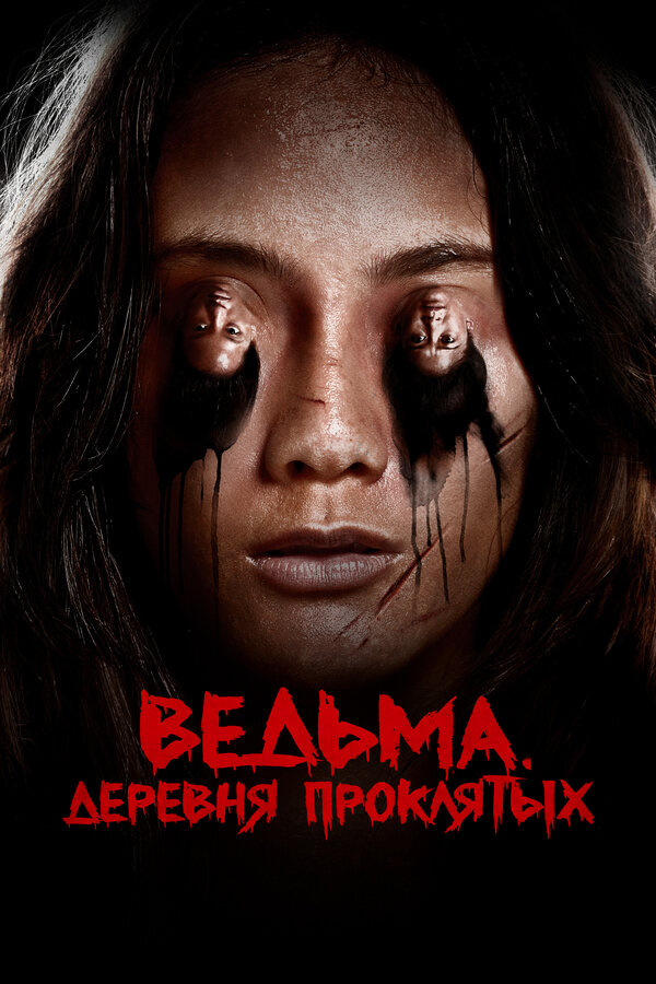 Постер фильма Ведьма. Деревня проклятых
