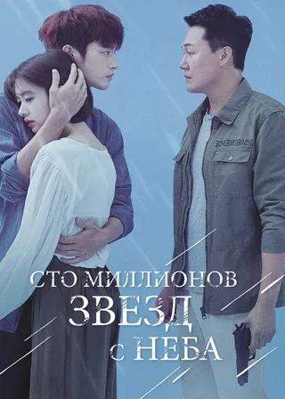 Постер Сто миллионов звёзд с неба (2018)