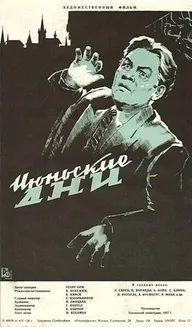 Июньские дни
