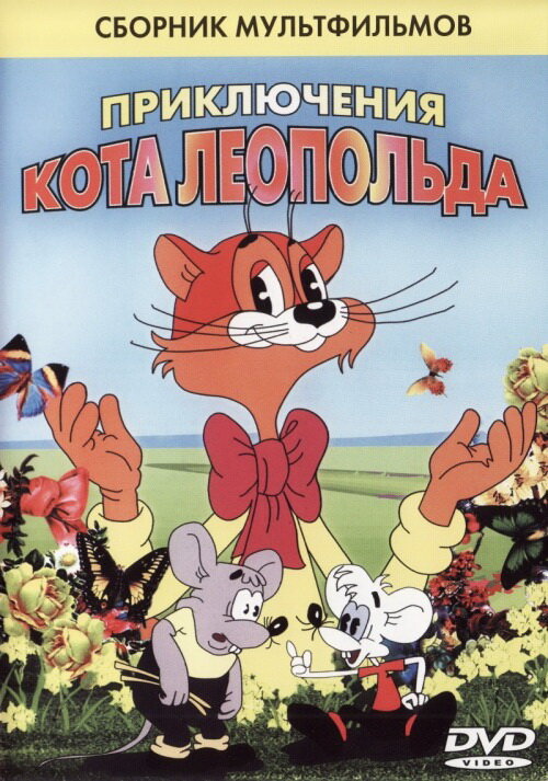 Постер фильма Кот Леопольд. Интервью с котом Леопольдом