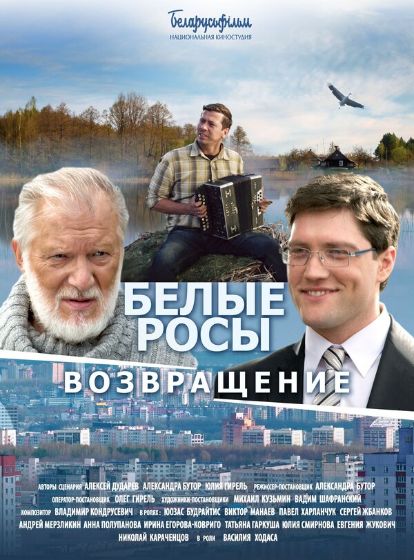 Постер фильма Белые росы. Возвращение