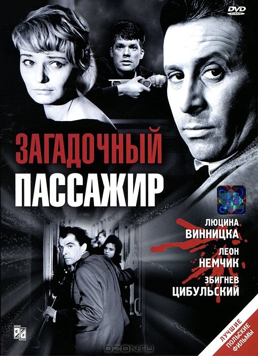 Постер фильма Загадочный пассажир