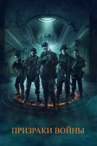 Постер Призраки войны (2019)