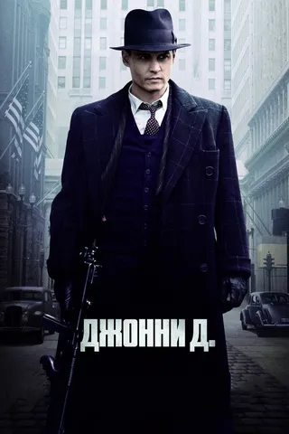 Постер Джонни Д. (2009)