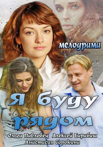 Постер фильма Я буду рядом