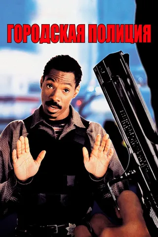 Постер Городская полиция (1997)