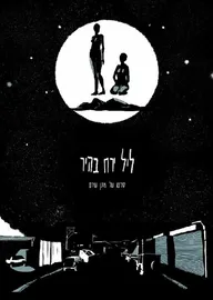 Leil Yareah Bahir