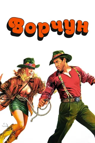 Постер Ворчун (1986)