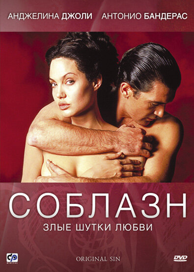 Постер фильма Соблазн