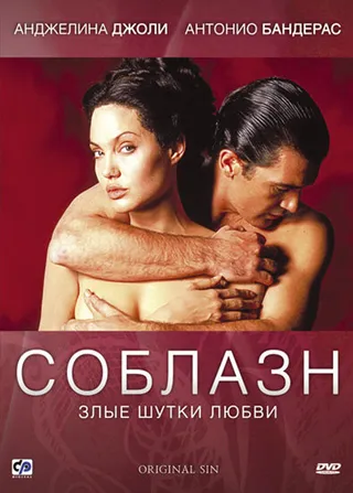 Постер Соблазн (2001)