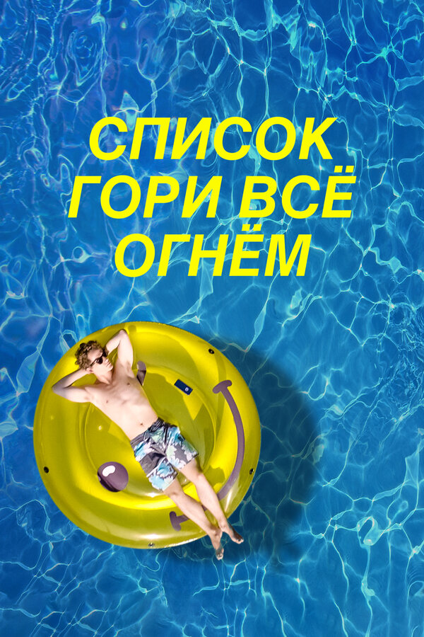 Постер фильма Список «Гори всё огнём»