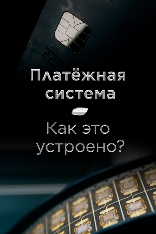 Постер фильма Платёжная система. Как это устроено?