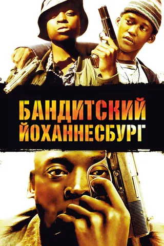 Постер Бандитский Йоханнесбург (2008)