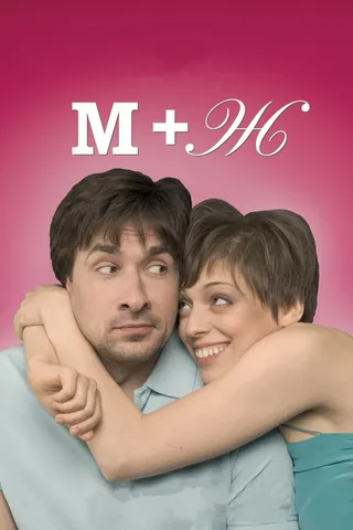 Постер М+Ж (2009)